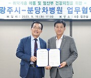 분당차병원·차여성병원, 광주시와 소아응급·아동·임산부 등 건강복지 협력