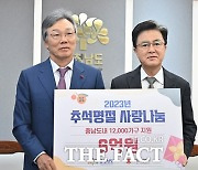 충남사회복지공동모금회, 추석 이웃돕기 성금 6억 기탁