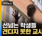 [자막뉴스] 숨진 교사 다음 교사도 '조기 사직'...피해 교사의 충격적 증언