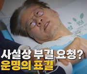 [나이트포커스] 사실상 부결 요청? 운명의 표결