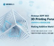 "항공·방산서 3D 프린터 활용법"…스트라타시스, 내달 포럼 개최