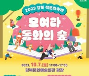 강북구 ‘책문화축제 모여라 동화의 숲’ 개최