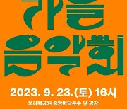 동작구 ‘가을음악회’ 개최