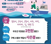 부산시, 추석 맞이 수산물 상생할인 직거래장터 개최