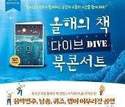 ‘책읽는 울산’, 청소년 올해의 책 다이브 북콘서트