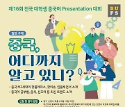 부산외대, 전국 대학생 중국어 프레젠테이션 대회 개최