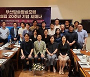 영상문화산업 발전 ‘네트워크’ 20년… 부산방송영상포럼, 설립기념 세미나