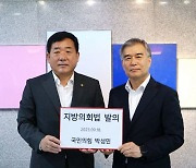 드디어 지방의회법 제정안 국회 발의