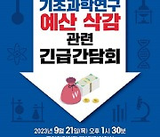 '기초과학연구 예산 삭감' 긴급 간담회 21일 국회서