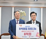 충남사회복지공동모금회, 추석 맞아 성금 6억 원 기탁