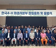 화성시, 한국4-H화성시본부 출범식 및 창립총회 개최