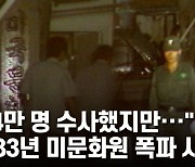 [백투더투데이] "74만 명 수사했지만···" 1983년 미문화원 폭파 사건