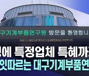 대구기계부품연구원, 연구과제비 횡령·특정 업체 특혜 추가 의혹