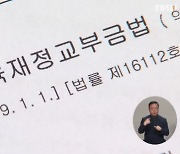 교육청 교부금, '조 단위' 감소…"긴축 재정 불가피"