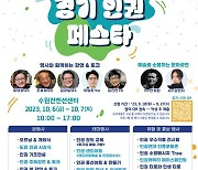 경기도, 10.6~7일 첫번째 '경기도 인권 페스타' 개최