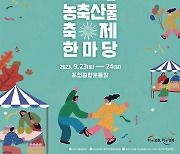 포천시, 23~24일 '농산물' '청년' 축제 개최..."포천맛 느껴봐요"