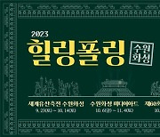 수원시 43일간의 축제 '2023 힐링폴링 수원화성'...시민 축제로 개최