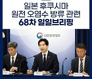 후쿠시마 원전 오염수 방류 관련 일일 브리핑(9.19.)