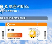 국내항공 짐배송 서비스 확대…전국 5곳-제주공항 양방향 이용 가능