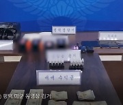 군사우편으로 마약 들여와 판매·유통한 미군 등 무더기 적발