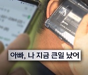 "아빠 큰일 났어"‥이제는 딸 목소리까지