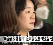 '후원금 횡령 혐의' 윤미향 오늘 항소심 선고