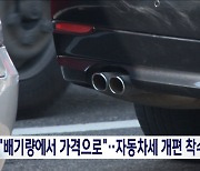 '배기량' 아닌 '차값'으로‥정부, 자동차세 기준 개편 착수