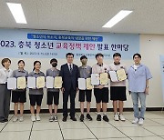 충주 미덕중, 충북 청소년 교육정책 제안 ‘지속상’