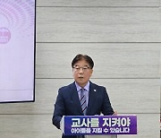 충북교육청, 교권 보호 종합대책 발표…“인력·예산 필요” 지적도