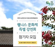 순천만국가정원, ‘제7회 한방체험센터 웰니스문화제’ 개최