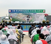 고흥군, 6년간 중단됐던 동강특화농공단지 기공식 개최