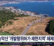 송악산 '개발행위허가 제한지역'  해제