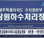 남원 공공하수처리시설 증설 완료.. 8천톤→1만6천톤