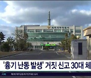 '흉기 난동 발생' 거짓 신고 30대  체포