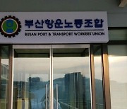 부산항운노조 금품비리 또 나왔다…"승진 대가로 억대 오가"