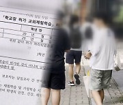 [단독]"마음만 먹으면 악용 가능"..'구멍' 뚫린 체험학습 제도