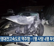 통영대전고속도로 역주행…1명 사망·4명 부상