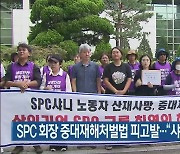 SPC 회장 중대재해처벌법 피고발…“샤니 사고 책임져야”