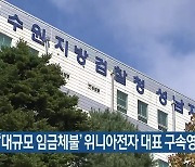 검찰, ‘대규모 임금체불’ 위니아전자 대표 구속영장 청구