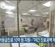 소아응급진료 10억 원 지원…“야간 진료공백 해소”