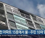 사천 아파트 15층에서 불…주민 10여 명 대피