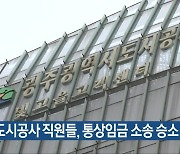 광주도시공사 직원들, 통상임금 소송 승소