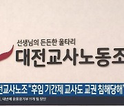 대전교사노조 “후임 기간제 교사도 교권 침해당해”