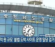 ‘4천억 원 규모’ 불법 도박 사이트 운영 일당 검거