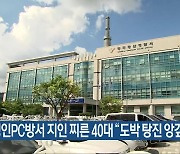 성인PC방서 지인 찌른 40대 “도박 탕진 앙갚음”