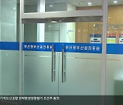 부산정보산업진흥원장 ‘갑질·성희롱’ 확인…사퇴 표명