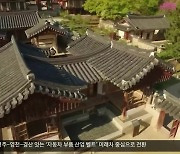 ‘세계유산’의 보고 경북…문화관광 생태계 재구축