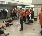 [여기는 충주] “각본 없는 테러 훈련”…충주서 첫 실전형 대응 훈련 실시