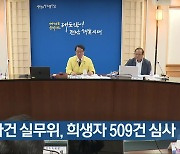 [간추린 뉴스] 여순사건 실무위, 희생자 509건 심사 외