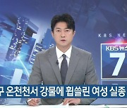 동래구 온천천서 강물에 휩쓸린 여성 실종